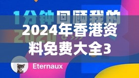 2024年香港资料免费大全348期：港式文化的数字化传承体验