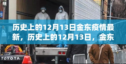 历史上的12月13日金东疫情新进展，学习变化中的自信与成就之光闪耀篇章
