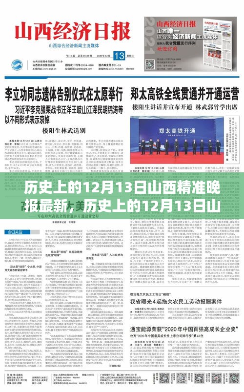 历史上的12月13日山西精准晚报，最新要闻报道汇总