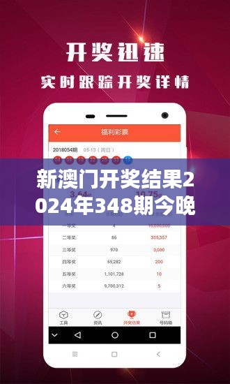 新澳门开奖结果2024年348期今晚：期待激动人心的数字揭晓