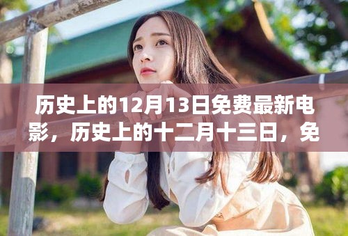 历史上的十二月十三日，免费最新电影诞生与发展的历程