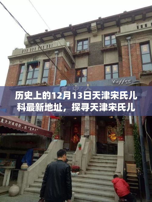 天津宋氏儿科新址探寻，历史上的12月13日指引您的寻诊之旅