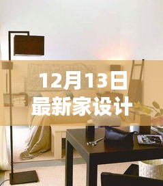 最新家居设计趋势，打造温馨舒适的现代家居空间