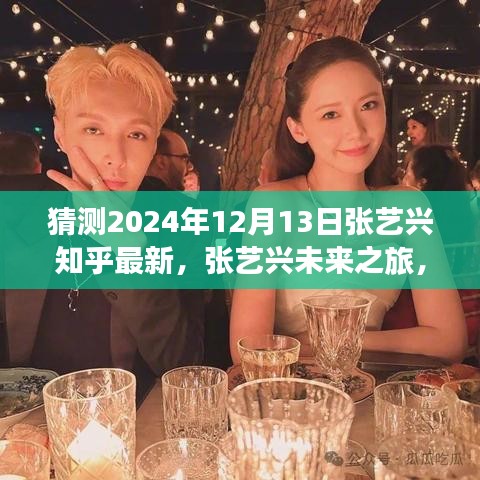 张艺兴未来之旅揭秘，揭秘知乎最新动态猜想，预测其未来动向（2024年12月13日）