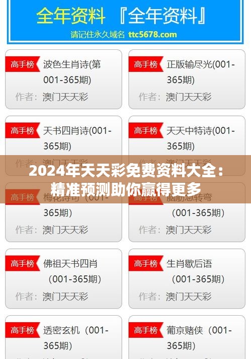 2024年天天彩免费资料大全：精准预测助你赢得更多
