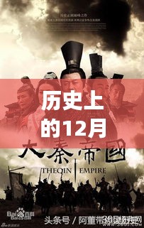 历史上的12月13日，深度解读最新追剧与个人观点
