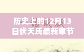 历史上的12月13日，伏天氏最新章节免费阅读之旅