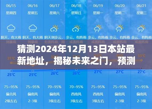 揭秘未来之门，预测与探索本站最新地址的变迁与探索——2024年12月13日新地址猜想