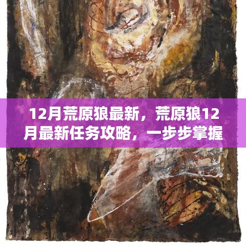 荒原狼12月最新任务攻略，掌握技能，成为荒野精英的秘诀