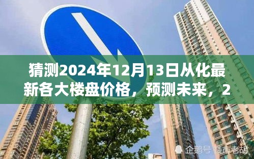 2024年预测，从化楼盘价格走势分析与最新楼盘价格猜测