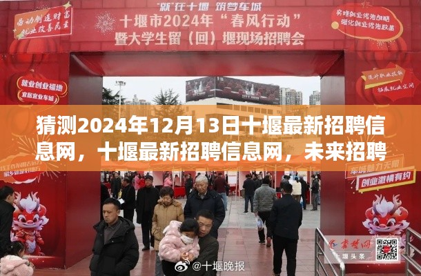 十堰最新招聘信息网预测，未来招聘触手可及，科技引领生活新纪元（2024年12月13日更新）