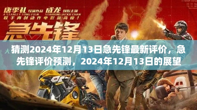 急先锋最新预测评价，展望2024年12月13日的电影影响力