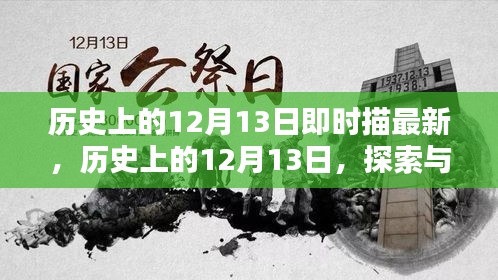 历史上的12月13日，即时探索与学习指南