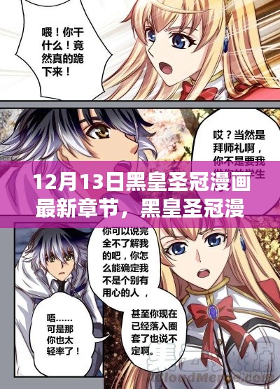 12月13日黑皇圣冠漫画最新章节深度解析与测评报告