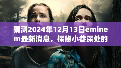 揭秘Eminem最新消息，探寻隐藏小巷的音乐传奇与特色小店背后的故事——2024年12月独家猜想