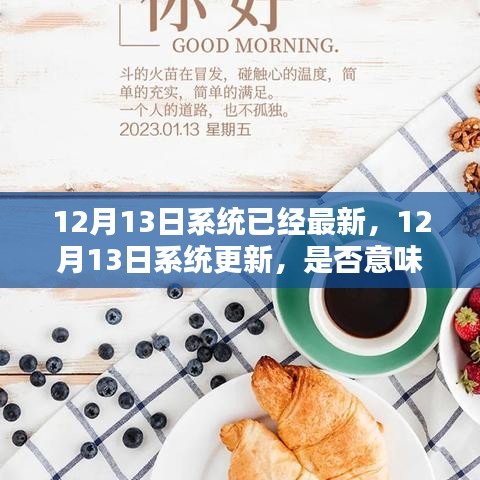 12月13日系统更新探讨，最新状态是否意味着最佳？