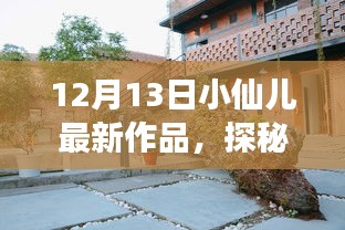 探秘小巷深处的独特风味，小仙儿带你领略隐藏的美食宝藏（12月13日最新作品）