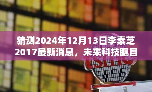 李素芝团队未来科技瞩目革新之作，揭秘2024年高科技新品，引领未来生活潮流