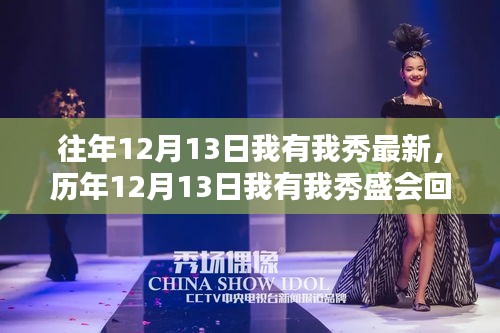 历年12月13日我有我秀盛会回顾与前瞻，历年精彩瞬间与未来展望