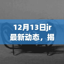 揭秘JR新品震撼登场，革新科技重塑生活，智能之旅前所未有！