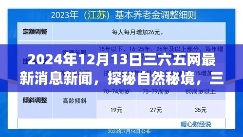 三六五网探秘自然秘境，揭秘极致旅行新篇章，带你领略最新消息新闻，2024年12月13日独家报道