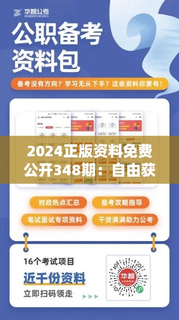 2024正版资料免费公开348期：自由获取知识的新纪元