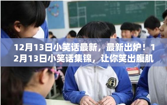 最新出炉！12月13日小笑话集锦，笑破肚皮瞬间！
