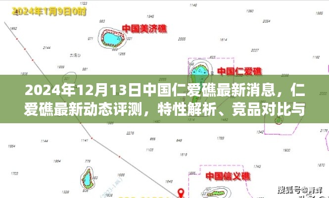 中国仁爱礁最新动态，特性解析、竞品对比与用户体验洞察（2024年12月13日更新）