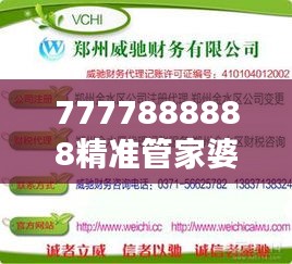 7777888888精准管家婆：智能管家婆，家庭财务的新选择