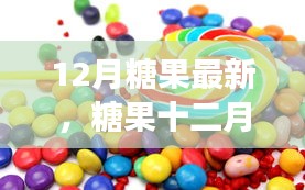 糖果十二月的甜蜜时光，温馨的友情故事