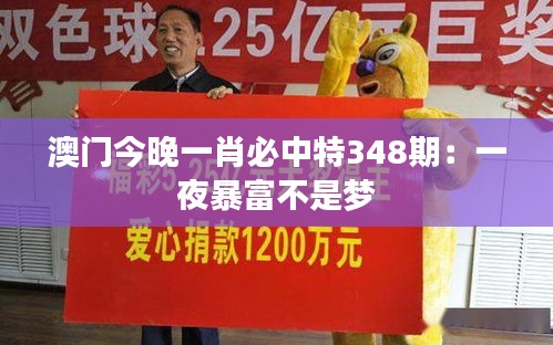 澳门今晚一肖必中特348期：一夜暴富不是梦