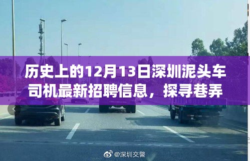探寻巷弄秘境，深圳泥头车司机新招聘信息揭秘