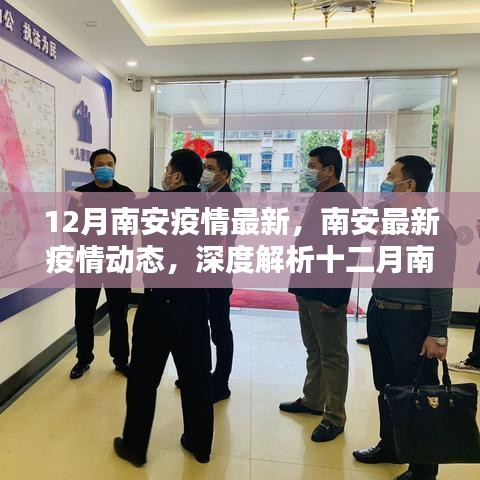 南安疫情最新动态深度解析，十二月防控局势报告