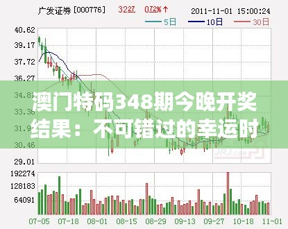 澳门特码348期今晚开奖结果：不可错过的幸运时刻
