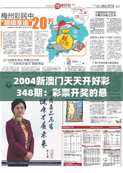 2004新澳门天天开好彩348期：彩票开奖的悬念与乐趣