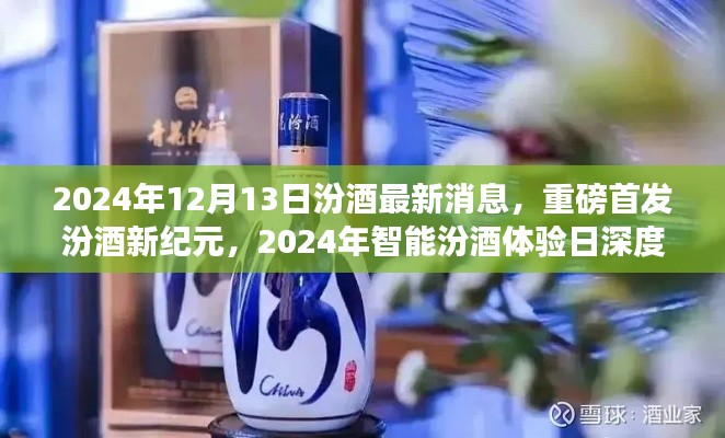 重磅首发！汾酒新纪元智能体验日深度解析