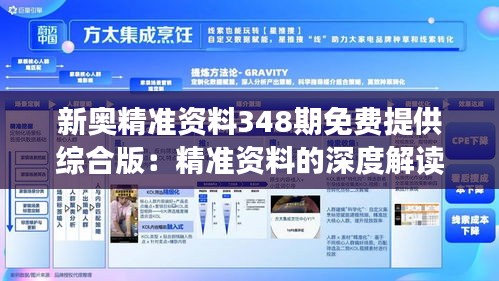 新奥精准资料348期免费提供综合版：精准资料的深度解读与应用