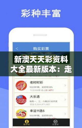 新澳天天彩资料大全最新版本：走势分析精准，助力投注决策