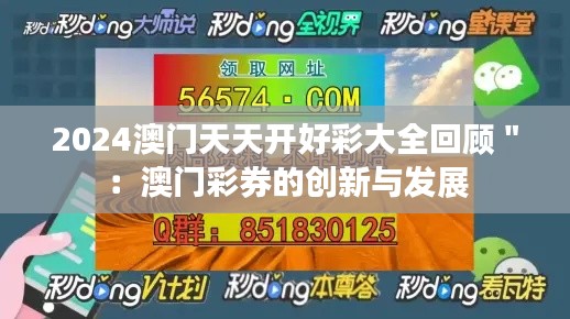 2024澳门天天开好彩大全回顾＂：澳门彩券的创新与发展