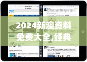 2024新澳资料免费大全,经典解释落实_iPad9.321