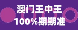 澳门王中王100%期期准,有效解答解释落实_运动版10.256