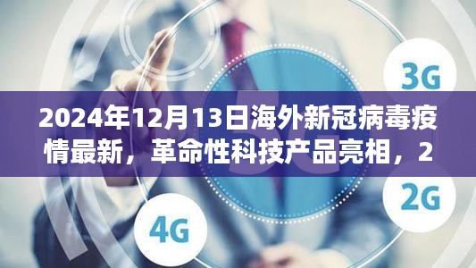 革命性科技产品亮相助力海外新冠病毒疫情智能防护体验