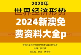 2024新澳免费资料大全penbao136：新西兰环境保护政策探讨