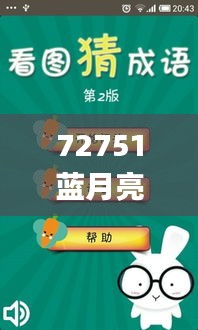 72751蓝月亮论坛高手论坛,收益成语分析落实_android7.834