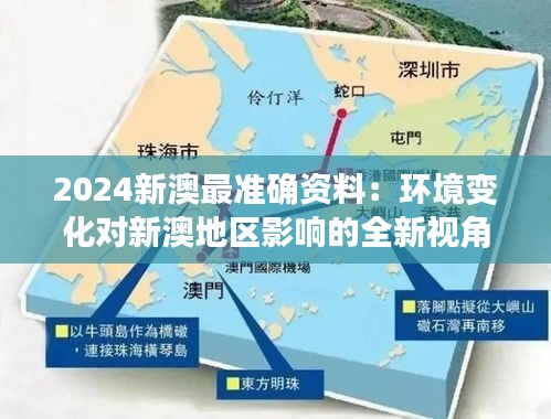 2024新澳最准确资料：环境变化对新澳地区影响的全新视角