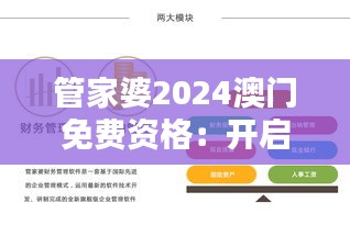 管家婆2024澳门免费资格：开启个性化家庭财务管理新时代
