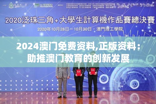 2024澳门免费资料,正版资料：助推澳门教育的创新发展