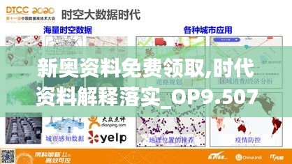 新奥资料免费领取,时代资料解释落实_OP9.507
