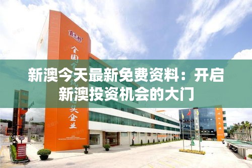 新澳今天最新免费资料：开启新澳投资机会的大门