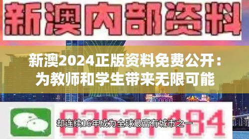 新澳2024正版资料免费公开：为教师和学生带来无限可能